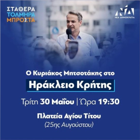 Ξανά στο Ηράκλειο ο Κυριάκος Μητσοτάκης - Ξεκινάει απ' την Κρήτη την προεκλογική του εκστρατεία (pic)