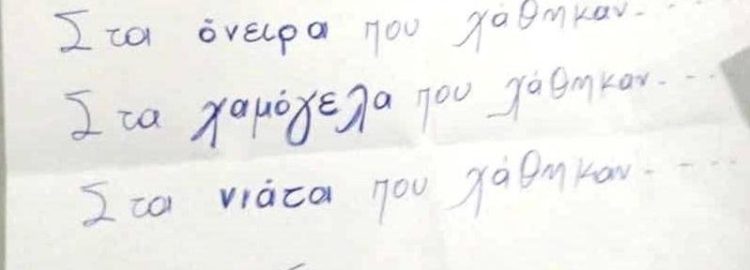 Κρήτη: Το συγκινητικό ψηφοδέλτιο σε κάλπη της Κρήτης για την τραγωδία στα Τέμπη - «Πάρε με όταν φτάσεις»