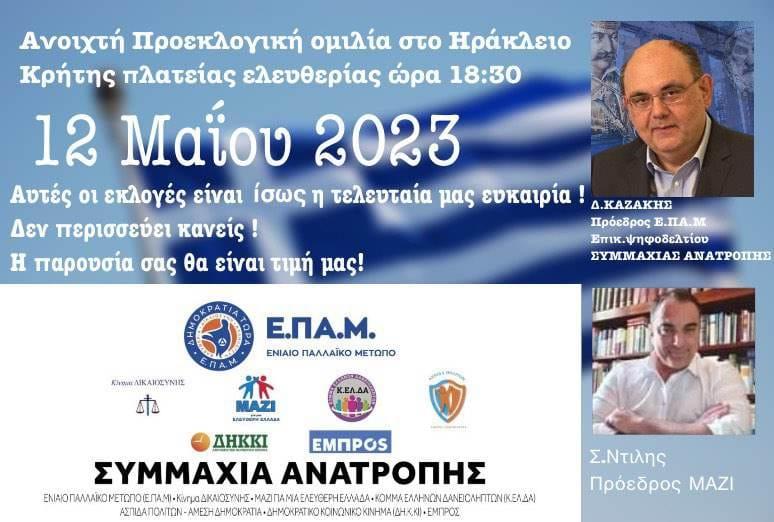 ΣΥΜΜΑΧΙΑ ΑΝΑΤΡΟΠΗΣ: Στις 12 Μαΐου η προεκλογική ομιλία στο Ηράκλειο