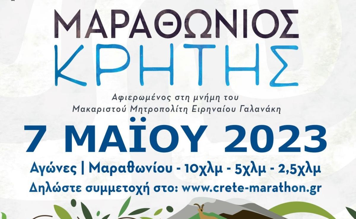 «7ος Μαραθώνιος Κρήτης» με την υποστήριξη της Περιφέρειας Κρήτης