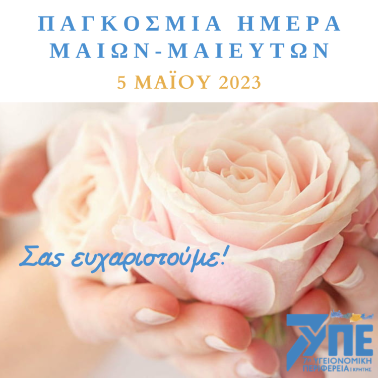 «Παγκόσμια Ημέρα Μαιών-Μαιευτών, 5 Μαΐου 2023»