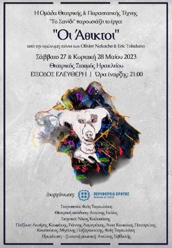 Θεατρική παράσταση «Οι Άθικτοι» των Olivier Nakache & Eric Toledano-Με την στήριξη της Περιφέρειας Κρήτης