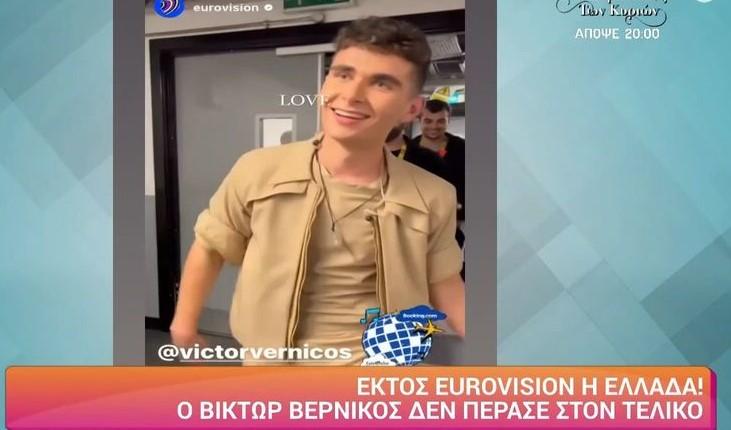 Eurovision 2023: Εκτός διαγωνισμού η Ελλάδα - Δεν πέρασε ο Βίκτωρ Βερνίκος στον τελικό (vid)