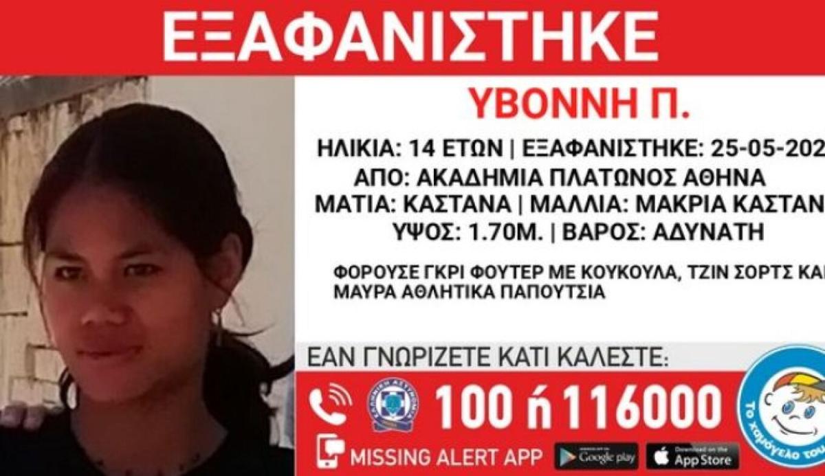 Εξαφανίστηκε ένα 14χρονο κορίτσι - Στο πόδι οι αρχές (pic)