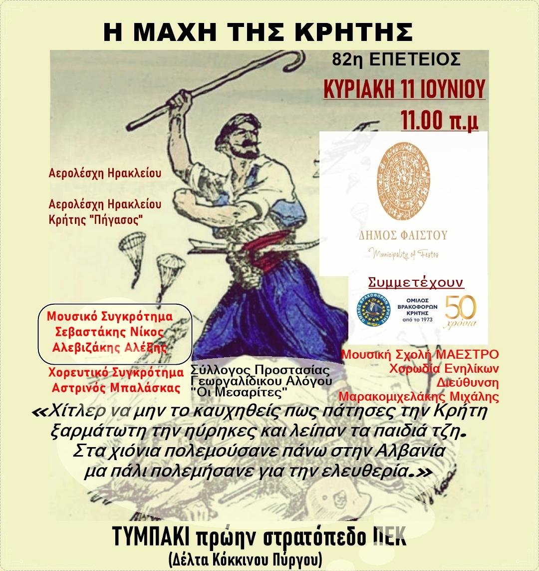 Εκδήλωση για την 82η Επέτειο της Μάχης της Κρήτης από τον Δήμο Φαιστού