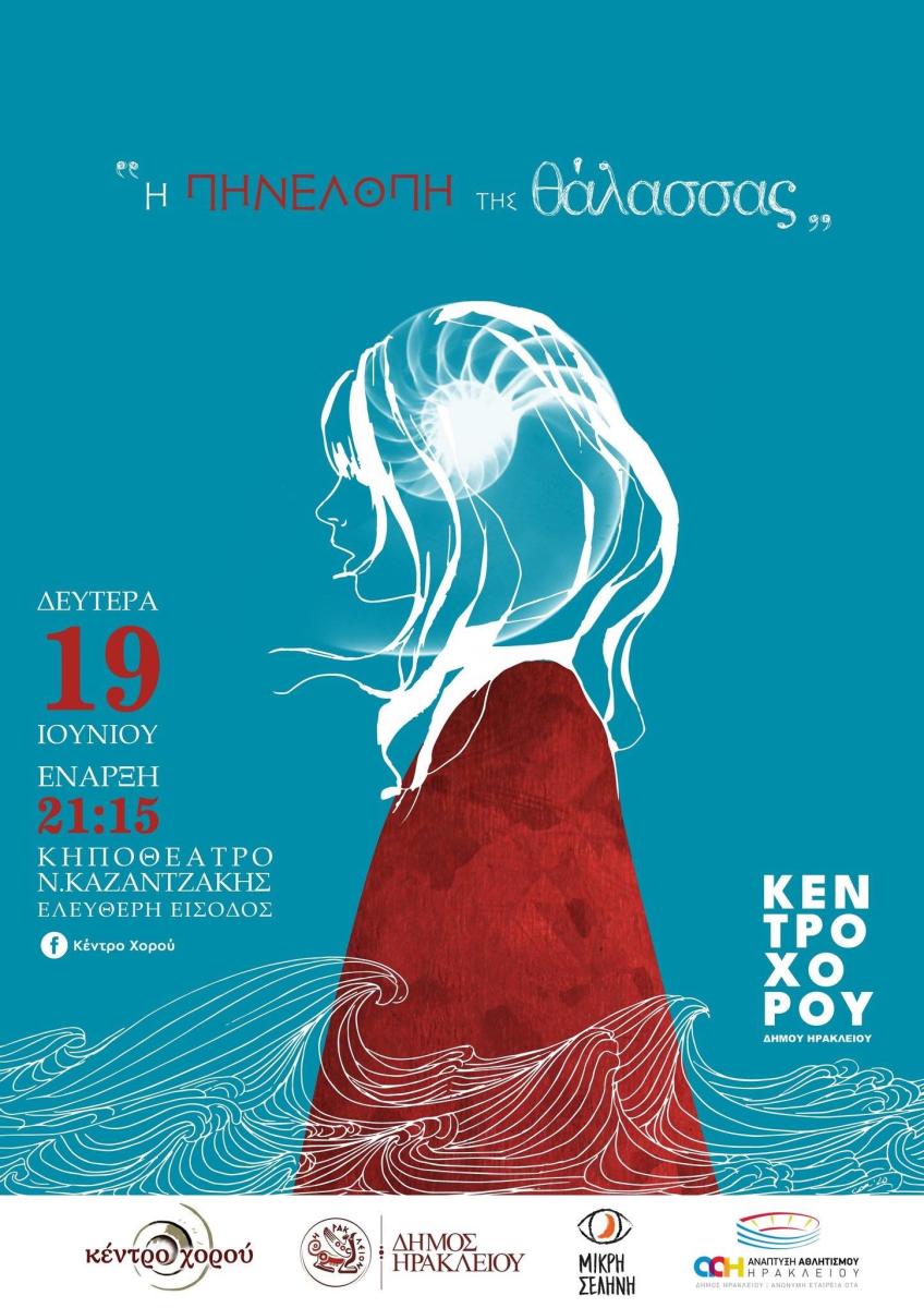 "Η Πηνελόπη της θάλασσας" στο Κηποθέατρο Νίκος Καζαντζάκης