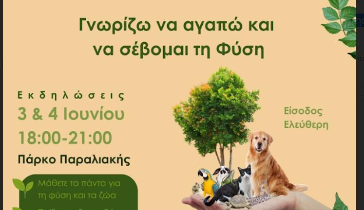 Περιβάλλον & Ζώα: Εκδηλώσεις ευαισθητοποίησης και ενημέρωσης της νεολαίας από τον Δήμο Ηρακλείου