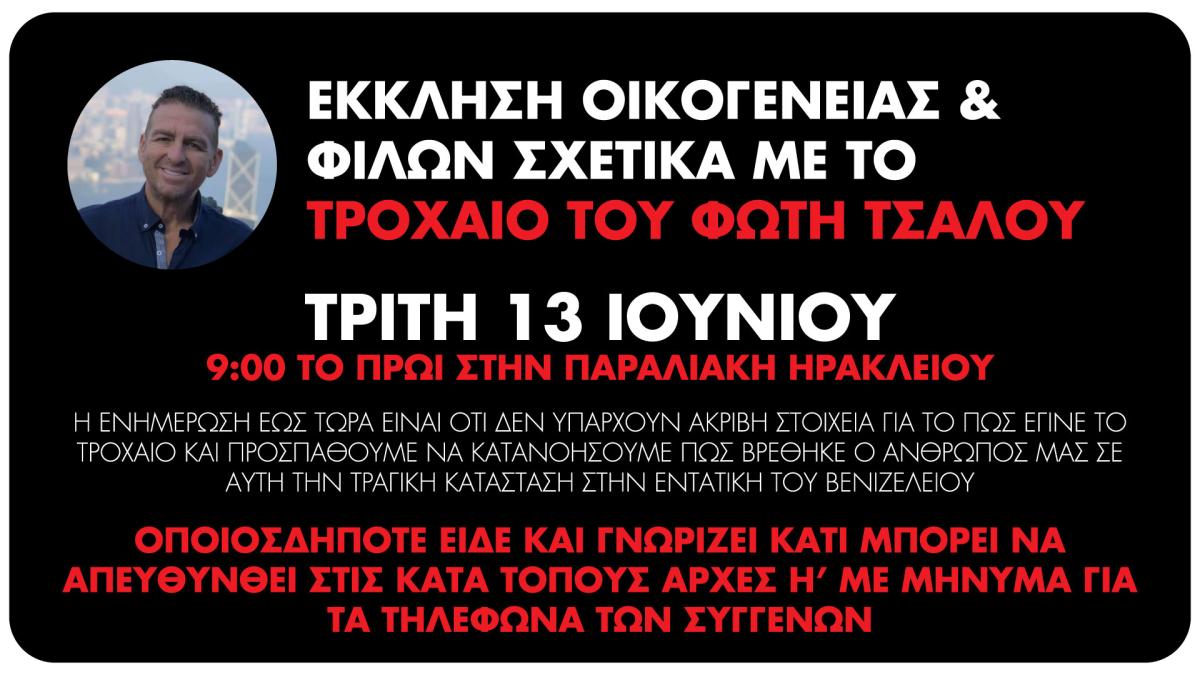 Η οικογένεια του Φώτη Τσάλου ζητάει πληροφορίες σχετικά με το ατύχημα του (pic) 3 Η οικογένεια του Φώτη Τσάλου ζητάει πληροφορίες σχετικά με το ατύχημα του (pic)