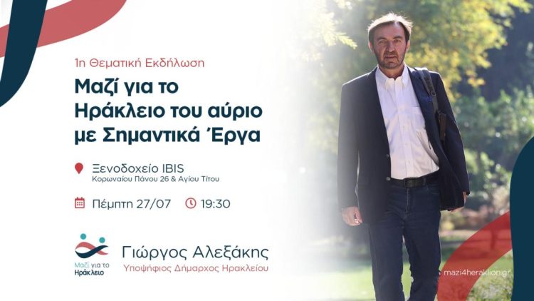 Υποψηφίους και προτάσεις για σημαντικά έργα στον Δήμο Ηρακλείου παρουσιάζει ο Γ.Αλεξάκης