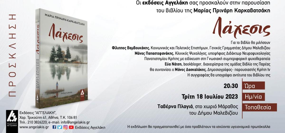 Παρουσίαση βιβλίου "ΛΑΧΕΣΙΣ" στο Μάραθο Κρήτης 18 Ιουλίου