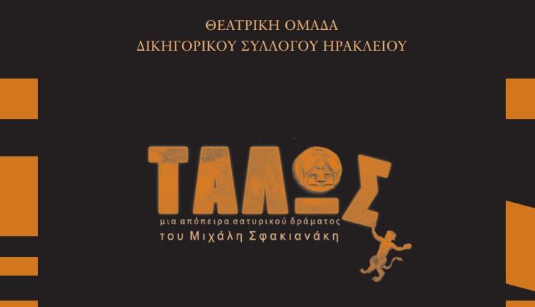 Έρχεται η θεατρική παράσταση "Τάλως" στο κηποθέατρο Νίκος Καζαντζάκης