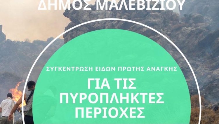 Συγκέντρωση ειδών πρώτης ανάγκης από το Δήμο Μαλεβιζίου για τις πυρόπληκτες περιοχές
