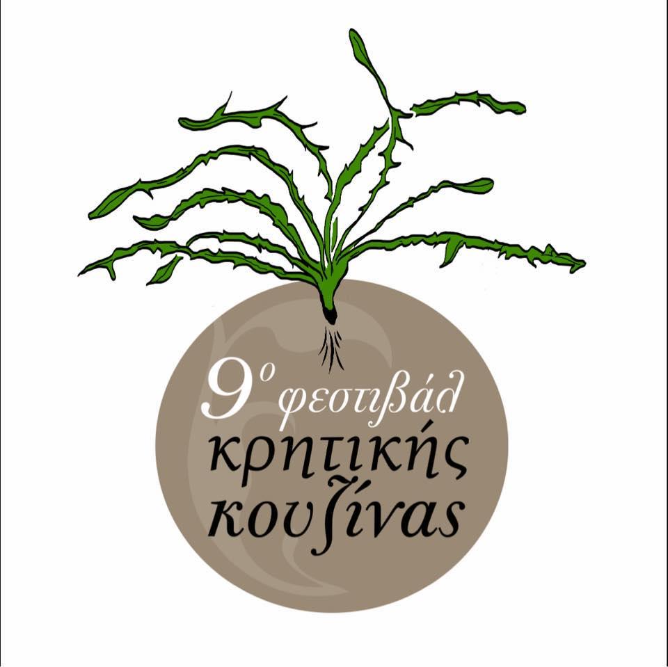 9ο Φεστιβάλ Κρητικής Κουζίνας στους Αποστόλους