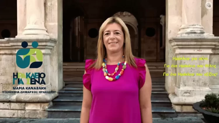 Φωτιά στο ΕΚΗ: Επικοινωνία της υποψήφιας Δημάρχου Ηρακλείου, Μ. Καναβάκη, με τον Πρόεδρο Στ. Βοργιά