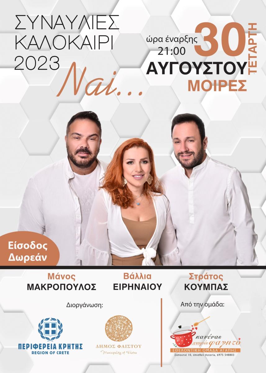 Βραδιές Θεάτρου και Μουσικής σε διοργάνωση Περιφέρειας Κρήτης