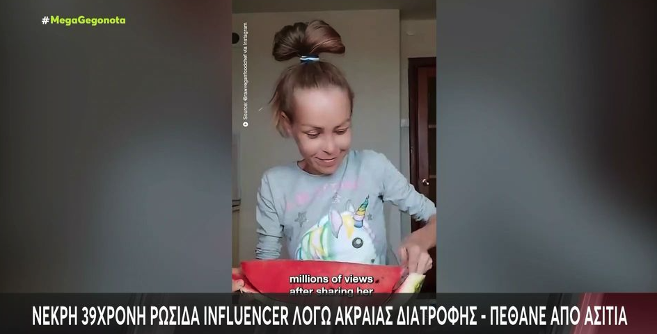 Ρωσία: Influencer για χρόνια έτρωγε μόνο φρούτα – «Πέθανε από ασιτία» ισχυρίζονται οι συγγενείς της (vid)