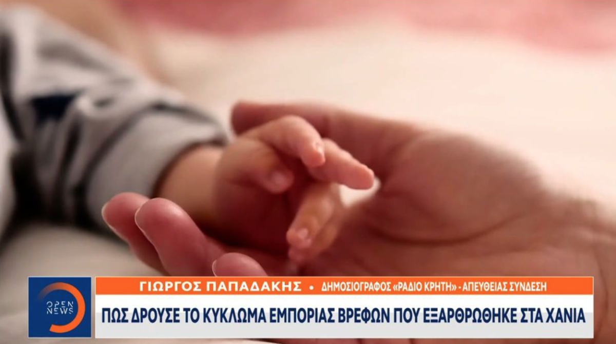 Πώς δρούσε το κύκλωμα εμπορίας βρεφών που εξαρθρώθηκε στα Χανιά (ΒΙΝΤΕΟ)