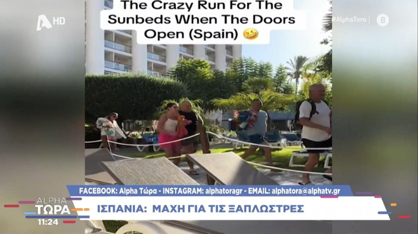 Ισπανία: Μάχη για τις ξαπλώστρες (VIDEO)