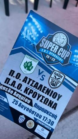 Στην έναρξη του Super Cup της ΕΠΣΗ ο Μιχάλης Καραμαλάκης (pics)
