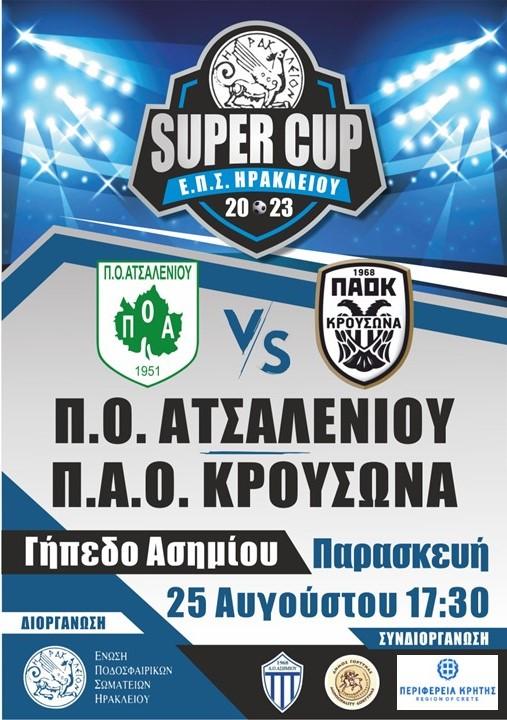 Super Cup ΕΠΣΗ 2023 με την υποστήριξη της Περιφέρειας Κρήτης