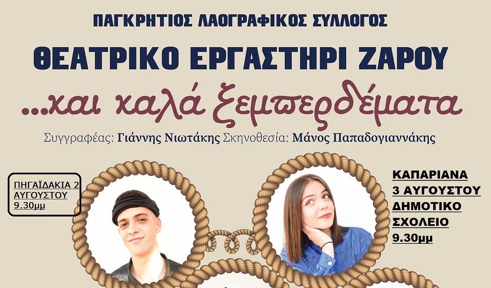 Δύο δωρεάν παραστάσεις σήμερα και αύριο, με την διοργάνωση του Δήμου Φαιστού