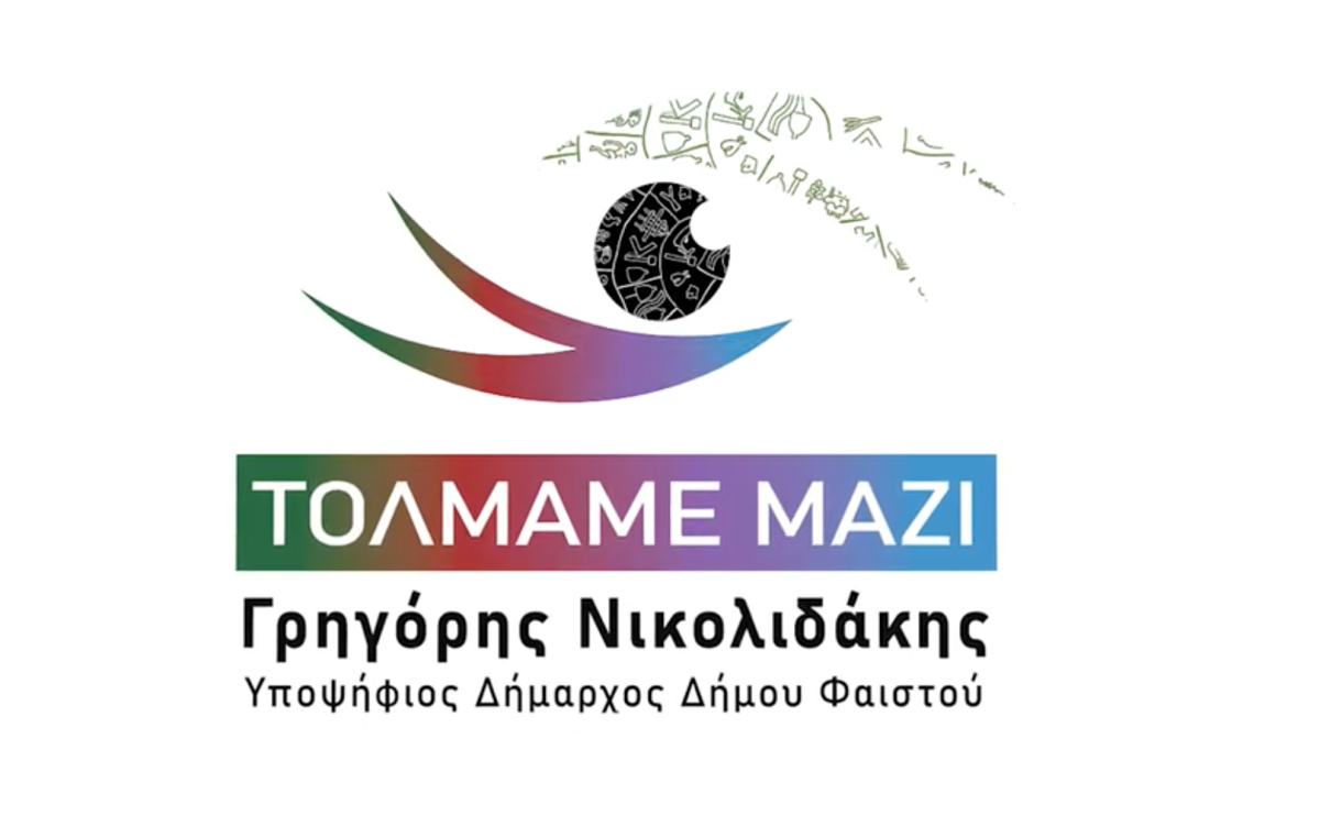 Με αέρα νίκης παρουσιάζει το νέο λογότυπο της παράταξης "ΤΟΛΜΑΜΕ ΜΑΖΙ" ο Γρηγόρης Νικολιδάκης (vid)