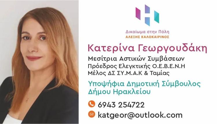 Η αξιόλογη υποψηφιότητα της Κατερίνας Γεωργουδάκη με τον Αλέξη Καλοκαιρινό