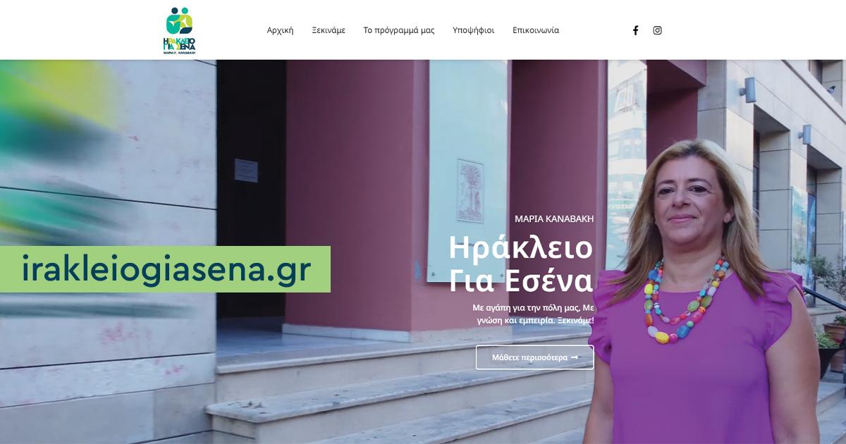 Στον "άερα" η ιστοσελίδα του συνδυασμού "Ηράκλειο για Σένα" της Μαρίας Καναβάκη