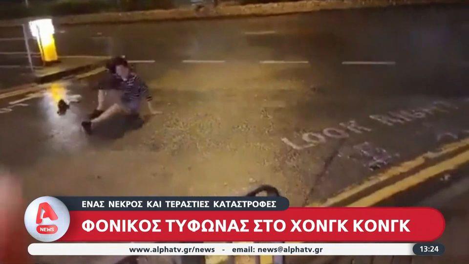 ΣΥΓΚΛΟΝΙΣΤΙΚΟ: Φονικός τυφώνας στο Χόνγκ Κόνγκ
