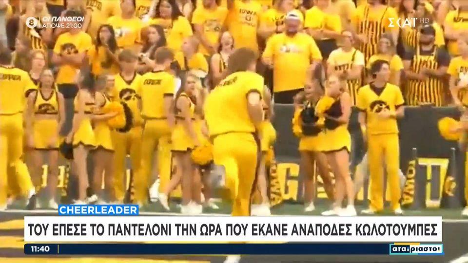 ΗΠΑ: Του έπεσε το παντελόνι την ώρα που έκανε ανάποδες κωλοτούμπες!