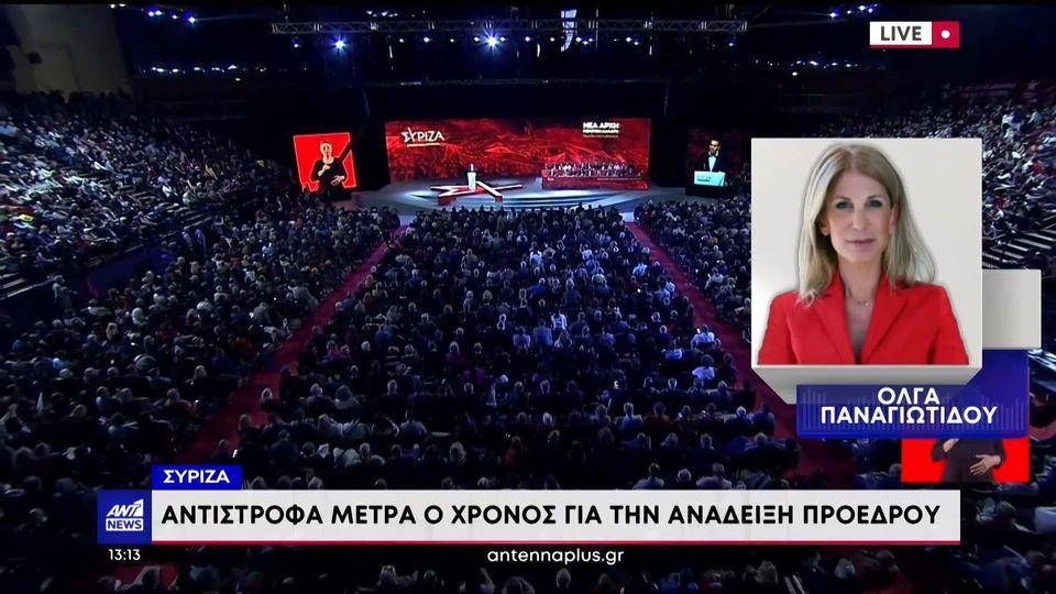 ΣΥΡΙΖΑ: Τελική ευθεία για την αλλαγή ηγεσίας