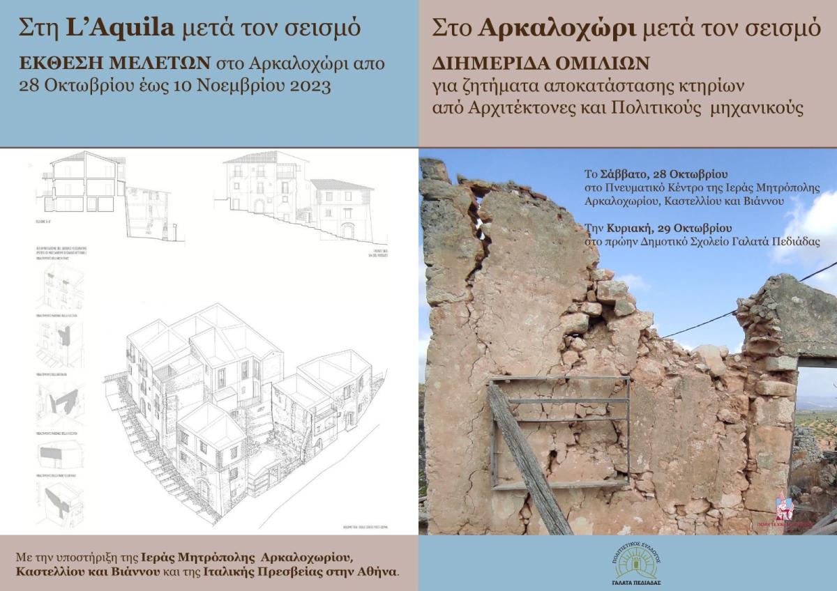 Αρκαλοχώρι: Διημερίδα με θέμα «Ζητήματα & εμπειρίες αποκατάστασης κτιρίων μετά τον σεισμό σε Ιταλία και Ελλάδα»