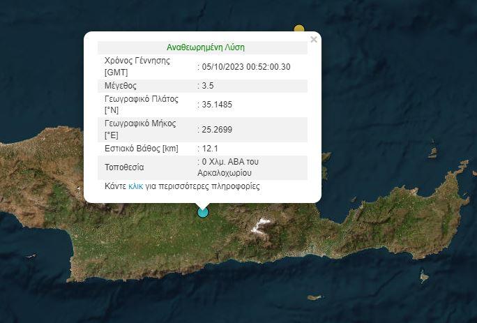 Ηράκλειο: "Ταρακουνήθηκε" το Αρκαλοχώρι τα ξημερώματα με σεισμό (pic)