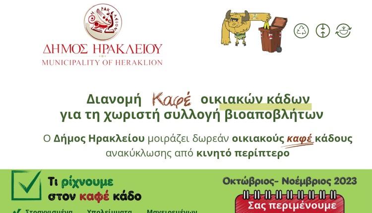 Το πρόγραμμα της διανομής καφέ οικιακών κάδων από τον Δήμο Ηρακλείου