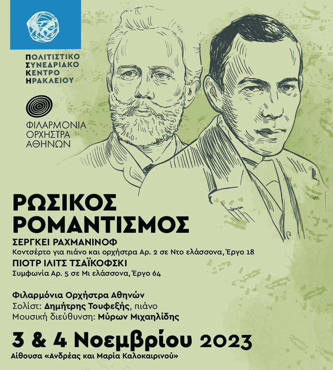 Ρωσικός ρομαντισμός: Συμφωνική συναυλία με έργα Σεργκέι Ραχμάνινοφ και Πιότρ Ίλιτσ Τσαϊκόφσκι, στο ΠΣΚΗ