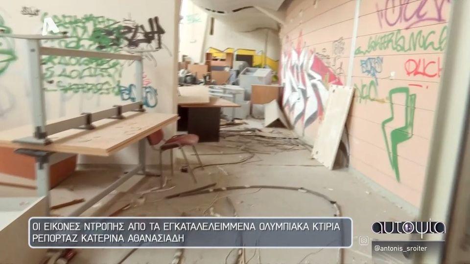 Εικόνες ντροπής από τα εγκαταλελειμμένα ολυμπιακά κτίρια - Εξοπλισμός που σαπίζει στις αποθήκες
