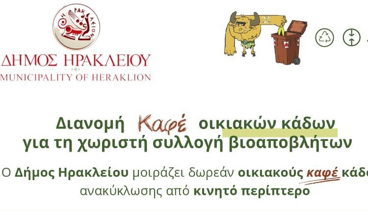 Συνεχίζεται η διανομή καφέ οικιακών κάδων από τον Δήμο Ηρακλείου