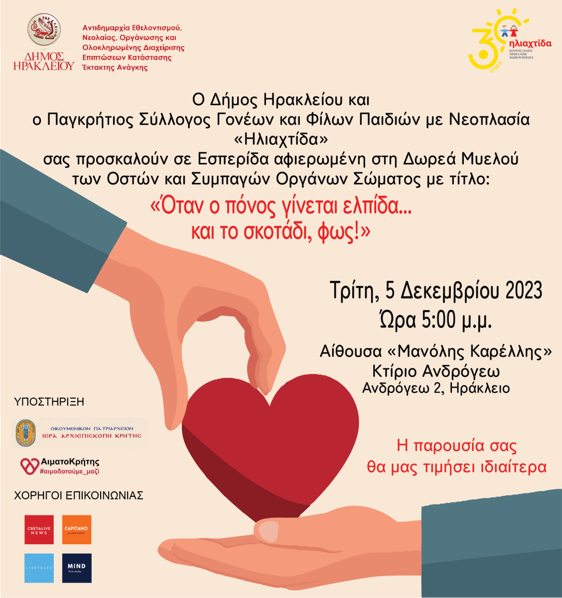 Εκδηλώσεις του Δήμου Ηράκλειου για τον Εορτασμό της Παγκόσμιας Ημέρας Εθελοντισμού