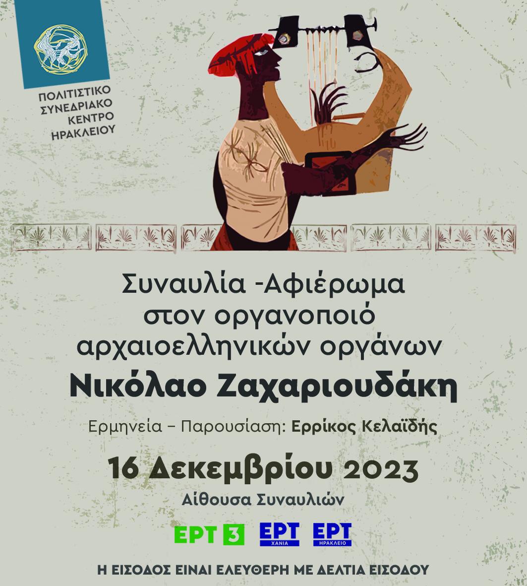 Συναυλία - αφιέρωμα στον οργανοποιό αρχαιοελληνικών οργάνων Νικόλαο Ζαχαριουδάκη στο ΠΣΚΗ