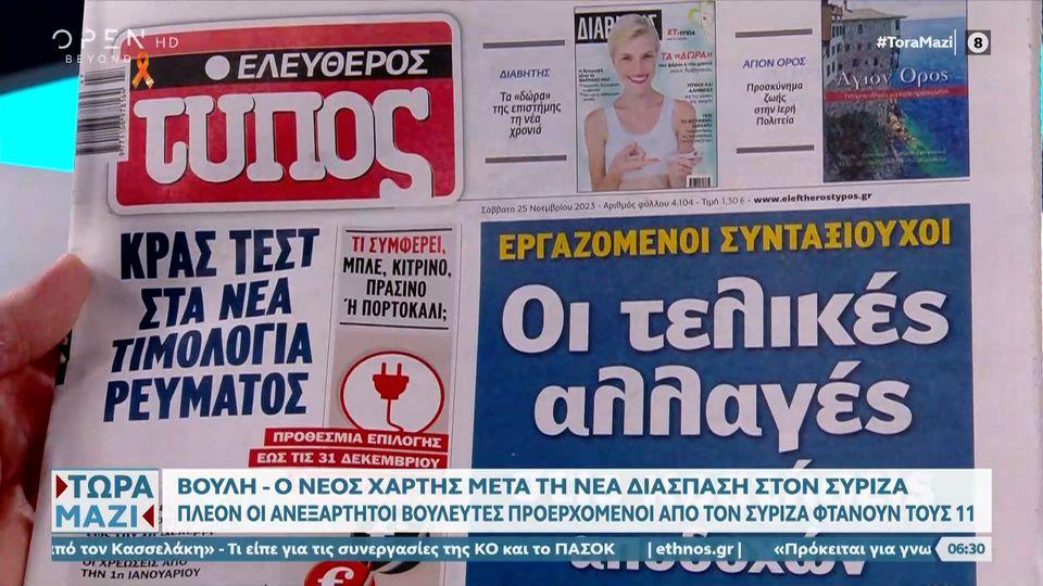 Εφημερίδες 25/11/2023: Τα πρωτοσέλιδα