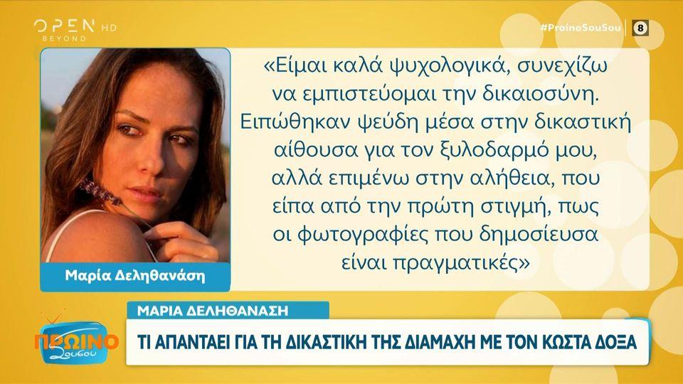 Μαρία Δεληθανάση: Τι απαντάει για τη δικαστική της διαμάχη με τον Κώστα Δόξα