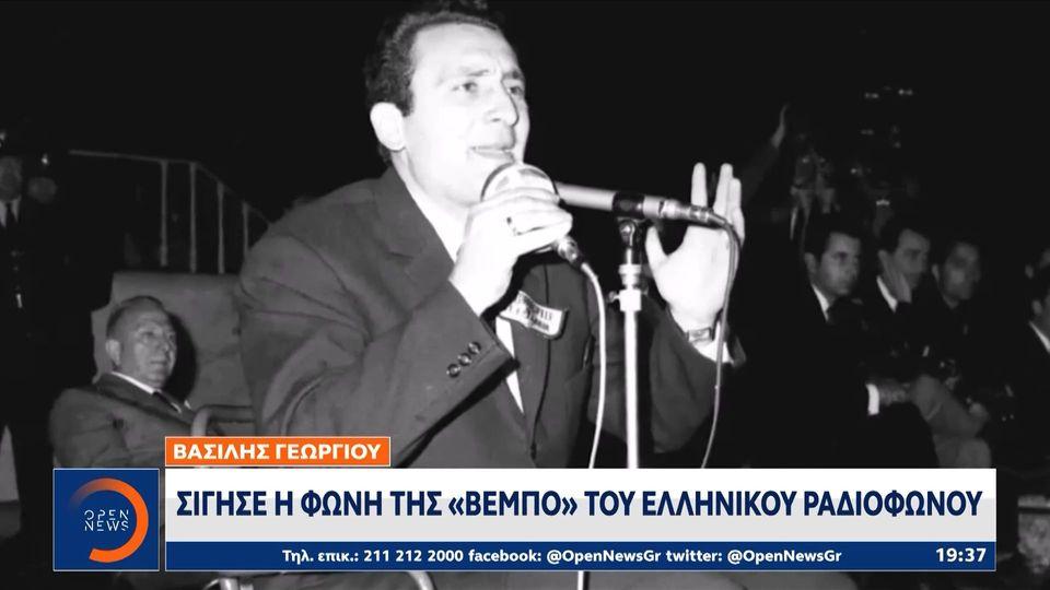 Βασίλης Γεωργίου: Σίγησε η φωνή του ελληνικού ραδιοφώνου