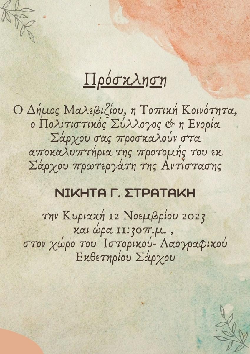 Αποκαλυπτήρια προτομής Νικήτα Γ. Στρατάκη στο Σάρχο