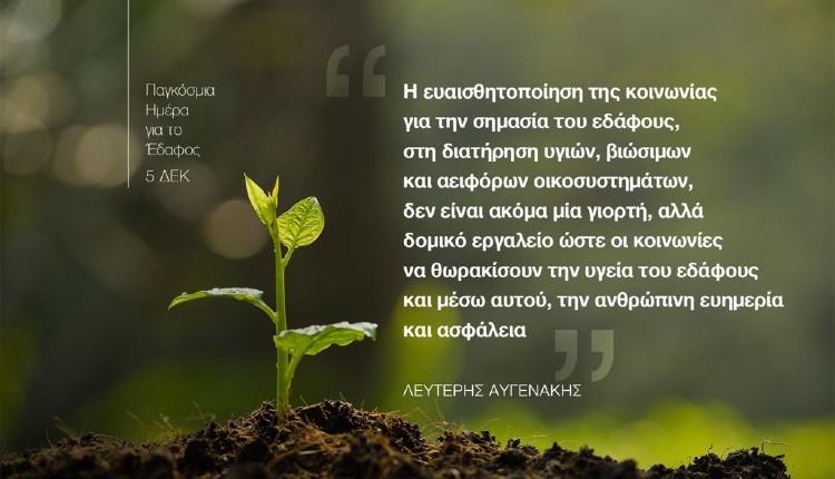 Λ. Αυγενάκης: «Ένας κόσμος από λύσεις … στα πόδια μας - Ανακαλύπτοντας την σημασία της Παγκόσμιας Ημέρας για το Έδαφος»