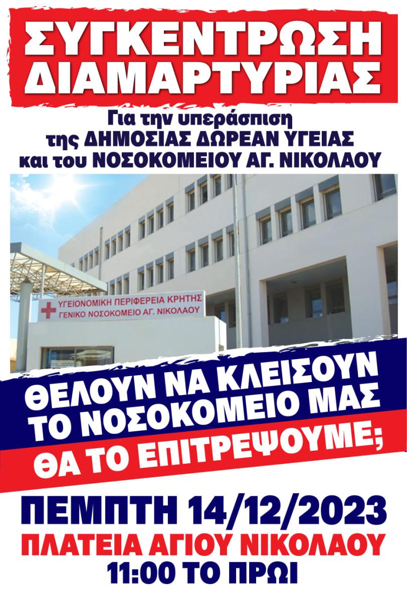 Μεγάλη συγκέντρωση διαμαρτυρίας για την υπεράσπιση του Νοσοκομείου Αγ. Νικολάου την Πέμπτη