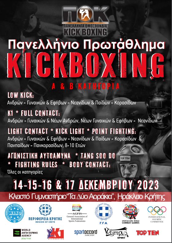 Πανελλήνιο πρωτάθλημα «Kickboxing» με την υποστήριξη της Περιφέρειας Κρήτης