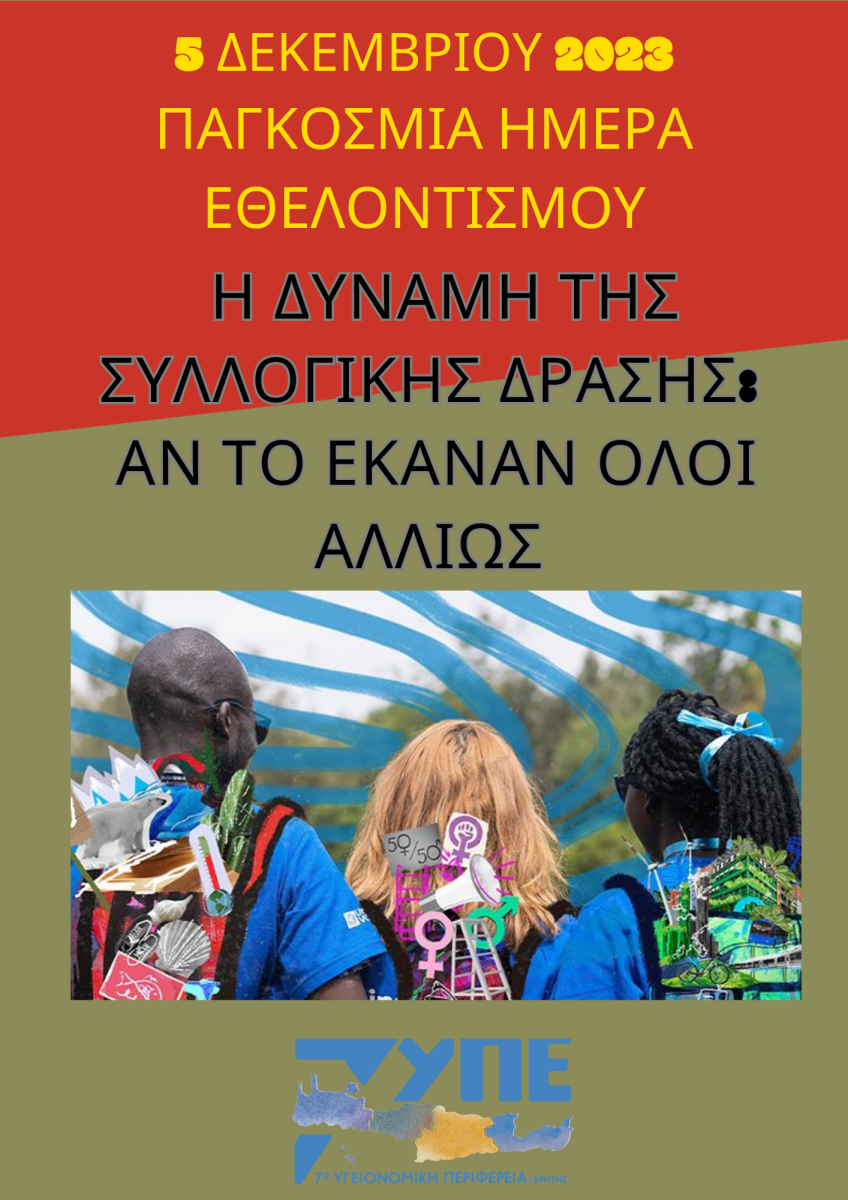 Η 7η ΥΠΕ Κρήτης για την Παγκόσμια Ημέρα Εθελοντισμού