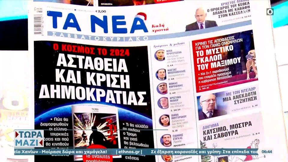 Εφημερίδες 30/12/2023: Τα πρωτοσέλιδα