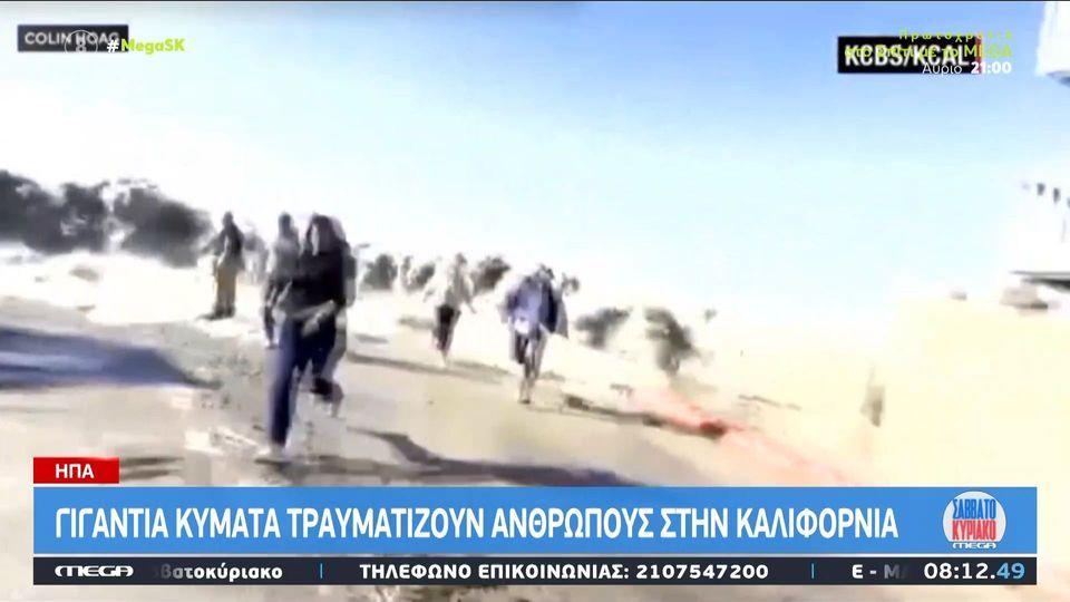 ΗΠΑ: Γιγάντια κύματα τραυματίζουν ανθρώπους στην Καλιφόρνια
