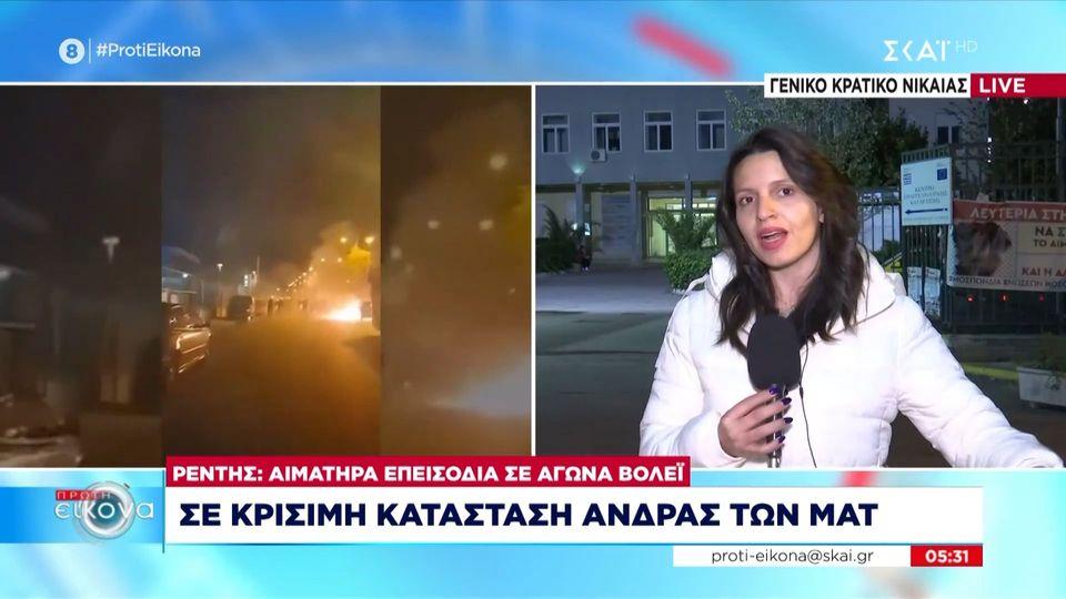 Ρέντης: Αιματηρά επεισόδια σε αγώνα βόλεϊ - Σε κρίσιμη κατάσταση άνδρας των ΜΑΤ